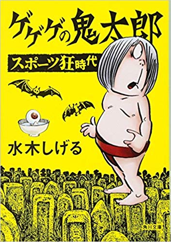 Shin GeGeGe no Kitarō: Sports Era | GeGeGe no Kitarō Wiki