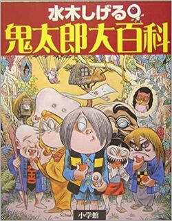 Shigeru Mizuki's Yōkai Encyclopedia | GeGeGe no Kitarō Wiki Shigeru Mizuki's Yōkai Encyclopedia | GeGeGe no Kitarō Wiki