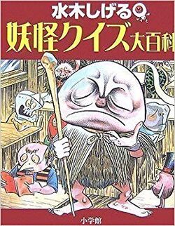 Shigeru Mizuki's Yōkai Encyclopedia | GeGeGe no Kitarō Wiki Shigeru Mizuki's Yōkai Encyclopedia | GeGeGe no Kitarō Wiki