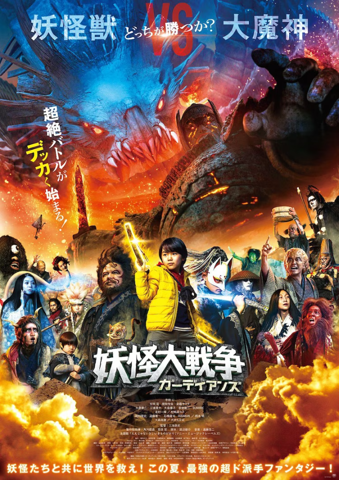 The Great Yōkai War: Guardians | GeGeGe no Kitarō Wiki | Fandom