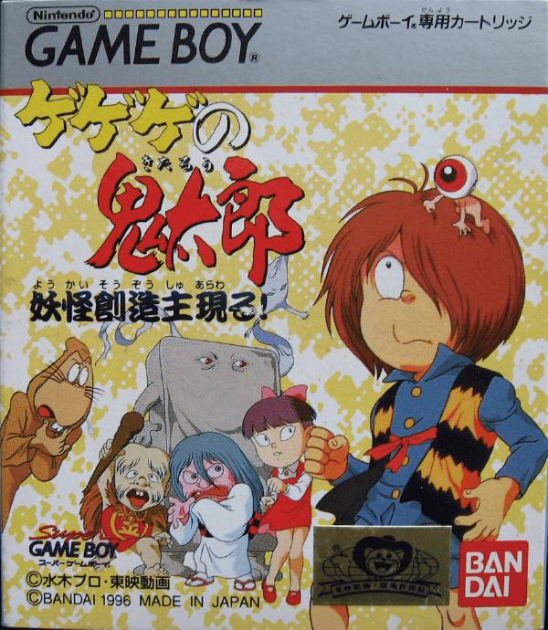 ゲゲゲの鬼太郎 妖怪創造主現る(ゲームボーイ) GeGeGe no Kitarō: Yōkai Sōzōshu Arawaru! | GeGeGe no Kitarō