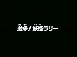 1996 Episode 64 Title Screen