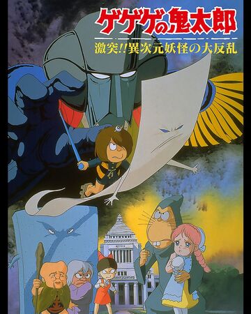 Gegege No Kitarō Gekitotsu Ijigen Yōkai No Dai Hanran Gegege No Kitarō Wiki Fandom