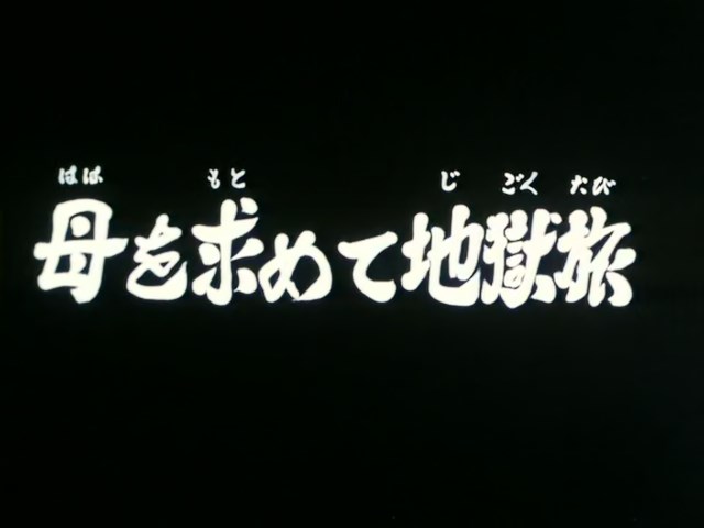 Series 3 Episode 109 | GeGeGe no Kitarō Wiki - Fandom