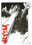 Godzilla's illustration by Shigeru Mizuki