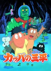 Kappa no Sanpei movie poster