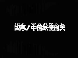 1996 Episode 102 Title Screen