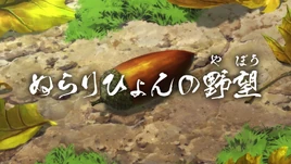 2018 Episode 76 PV Title Screen