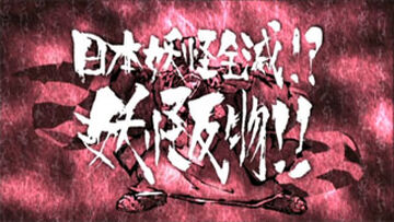 Series 5 Episode 63 | GeGeGe no Kitarō Wiki | Fandom