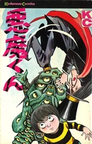 Ganbare Akuma-kun volume 1