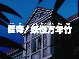 1996 Episode 10 Title Screen