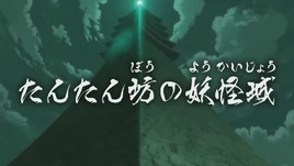 GGGnK18 EP3 PV Title Screen