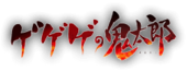 List of GeGeGe no Kitarō manga chapters