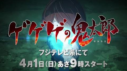 GeGeGe no Kitarō (2018) - Teaser Trailer 1