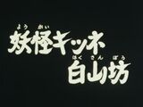 Anime de 1985/Episódio 11