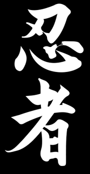 224px-Ninja kanji