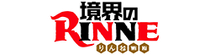 Kyoukai no Rinne