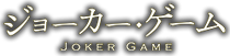 Joker Game
