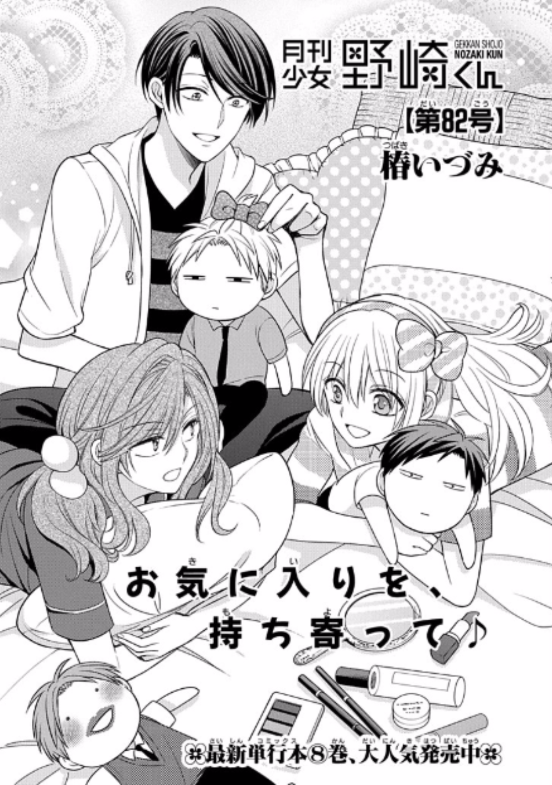 Chapter 82 | Gekkan Shoujo Nozaki-kun Wiki | Fandom