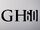 GH 60 Initial Logo 2023.jpg