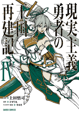 How a Realist Hero Rebuilt the Kingdom (Light Novel) Manga