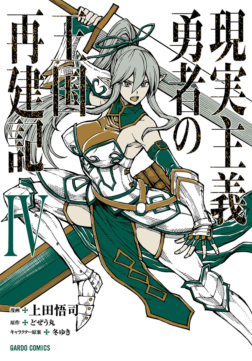 Manga Chapter 038, Genjitsu Shugi Yuusha no Oukoku Saikenki Wiki