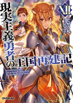 Light Novel Volume 17, Genjitsu Shugi Yuusha no Oukoku Saikenki Wiki