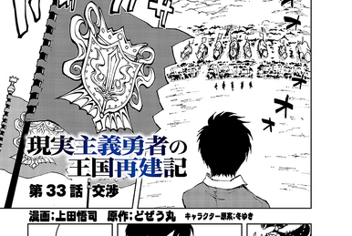 Manga Chapter 038, Genjitsu Shugi Yuusha no Oukoku Saikenki Wiki