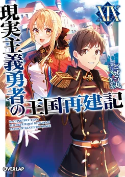 GenjitsuShugiYuusha-LN-JP-v19-Cover