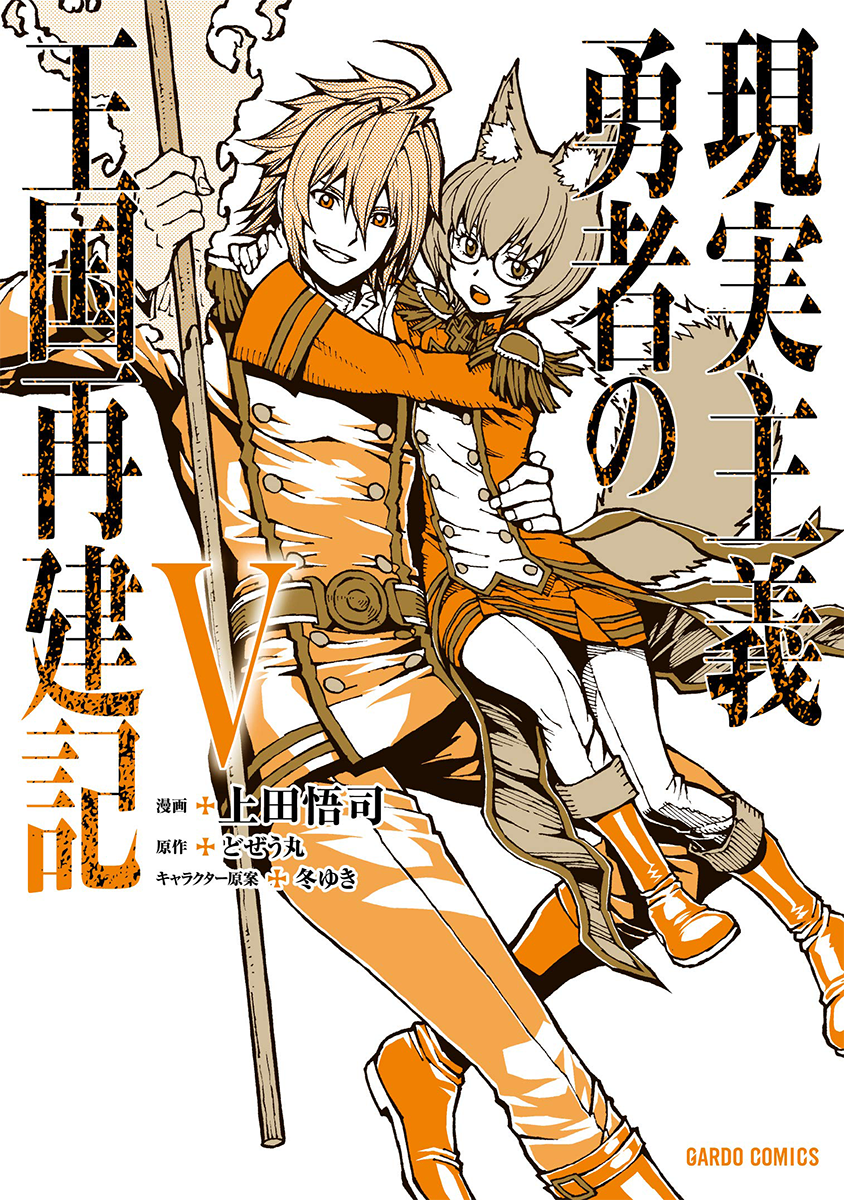 How a Realist Hero Rebuilt the Kingdom (Light Novel) Manga