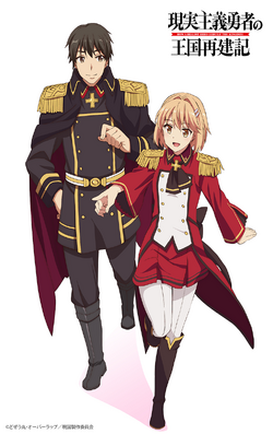 Anime | Genjitsu Shugi Yuusha no Oukoku Saikenki Wiki | Fandom