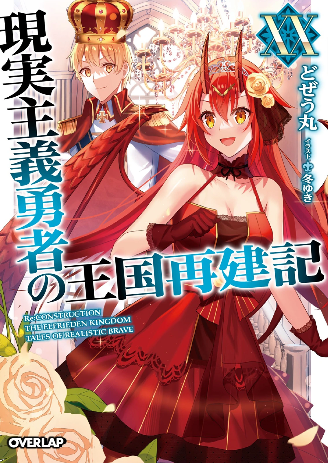 Light Novel Volume 20 | Genjitsu Shugi Yuusha no Oukoku Saikenki