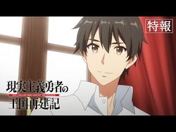 Anime Genjitsu Shugi Yuusha No Oukoku Saikenki Wiki Fandom
