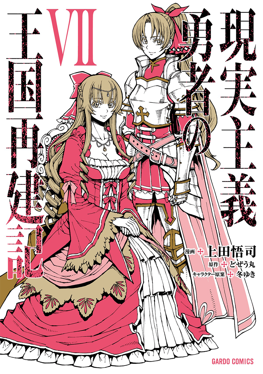 Genjitsu Shugi Yuusha No Oukoku Saikenki - The Isekai Of The