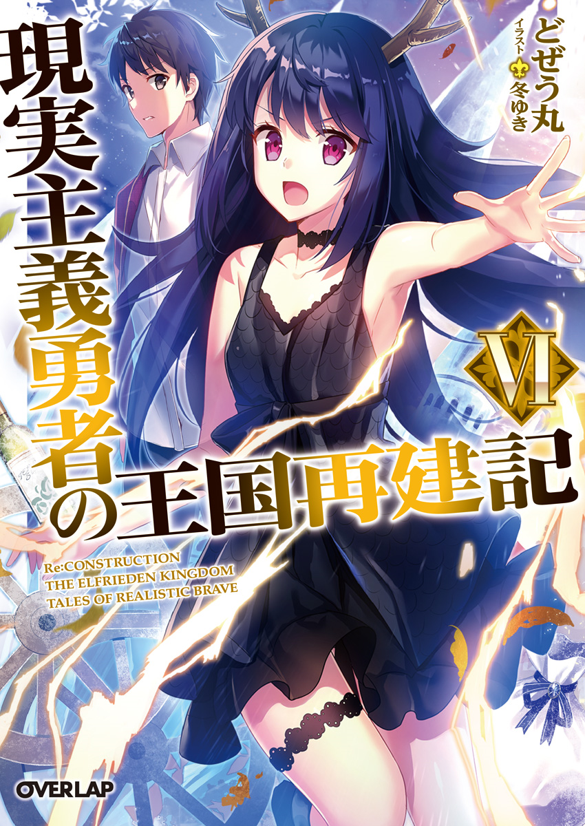 Light Novel 'Genjitsu Shugi Yuusha no Oukoku Saikenki' Gets TV