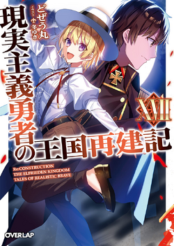 Light Novel Volume 14/Gallery  Genjitsu Shugi Yuusha no Oukoku