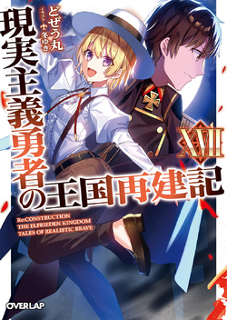 Light Novel Volume 10/Gallery  Genjitsu Shugi Yuusha no Oukoku