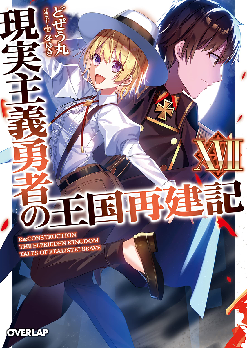 Light Novel Volume 17, Genjitsu Shugi Yuusha no Oukoku Saikenki Wiki