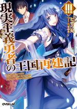 Dozeumaru - Fuyuyuki - Genjitsu Shugi Yuusha no Oukoku Saikenki - Light  Novel - Overlap Bunko - 10 (Overlap)