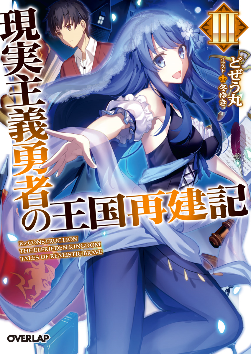 Light Novel Volume 11  Genjitsu Shugi Yuusha no Oukoku Saikenki