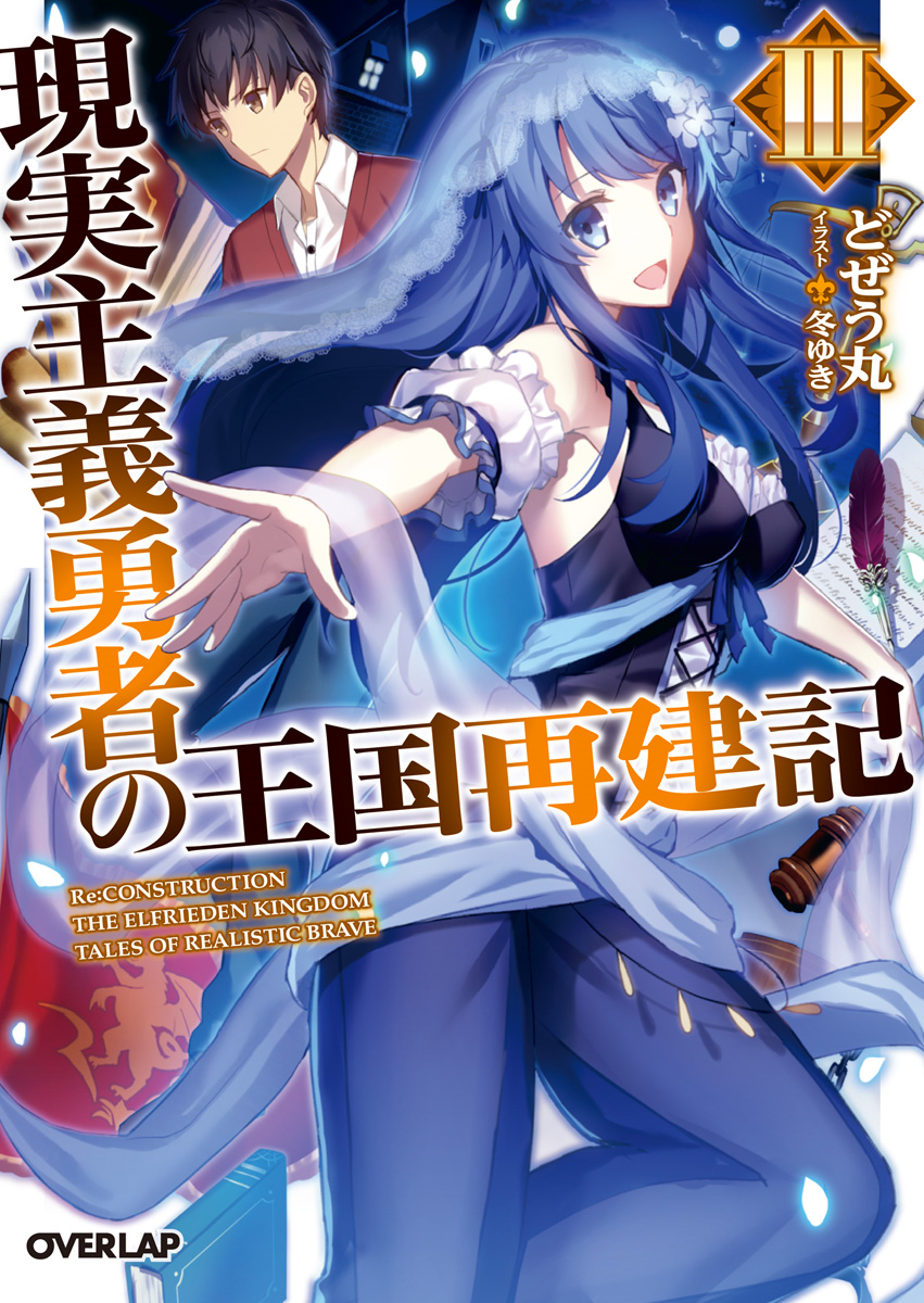 Light Novel Volume 03  Genjitsu Shugi Yuusha no Oukoku Saikenki