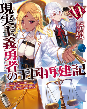 Light Novel Volume 15 Genjitsu Shugi Yuusha No Oukoku Saikenki Wiki Fandom