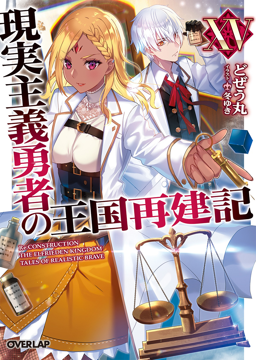 Light Novel Volume 15, Genjitsu Shugi Yuusha no Oukoku Saikenki Wiki