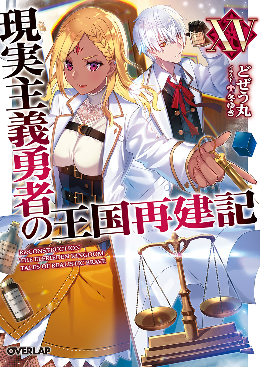 A.I.R (Anime Intelligence (and) Research) on X: The light novel Genjitsu  Shugi Yuusha no Oukoku Saikenki (How a Realist Hero Rebuilt the Kingdom)  will be receiving a TV anime adaptation