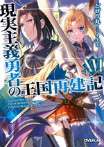 How a Realist Hero Rebuilt the Kingdom (Genjitsu Shugi Yuusha no Oukoku  Saikenki) XVIII (Light Novel) – Japanese Book Store