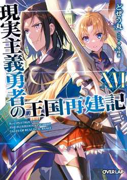 Light Novel, Genjitsu Shugi Yuusha no Oukoku Saikenki Wiki