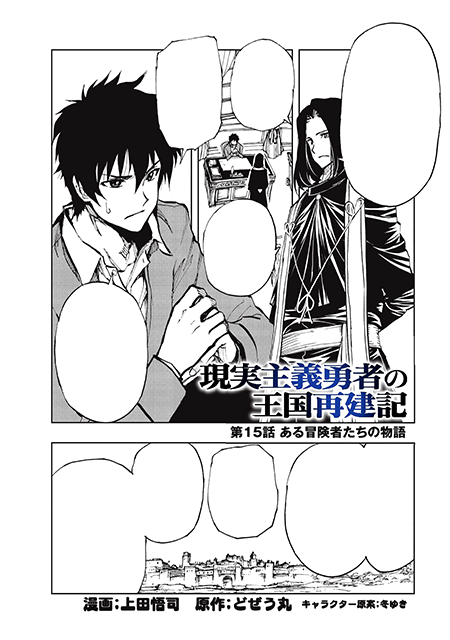 Manga Chapter 001, Genjitsu Shugi Yuusha no Oukoku Saikenki Wiki