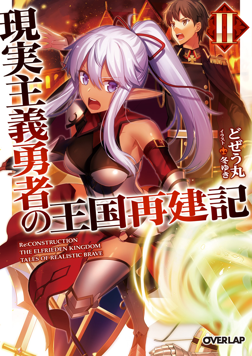 Light Novel Volume 15, Genjitsu Shugi Yuusha no Oukoku Saikenki Wiki