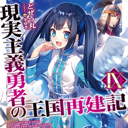 Light Novel Volume 10/Gallery  Genjitsu Shugi Yuusha no Oukoku