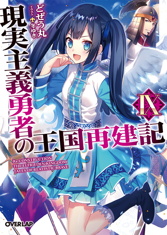 BOOK☆WALKER Global:How a Realist Hero Rebuilt the Kingdom: Volume 17 (Genjitsu  Shugi Yuusha no Oukoku Saikenki) - Light Novels - BOOK☆WALKER【2023】